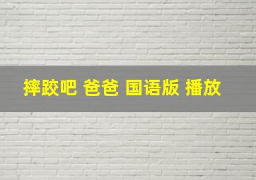 摔跤吧 爸爸 国语版 播放